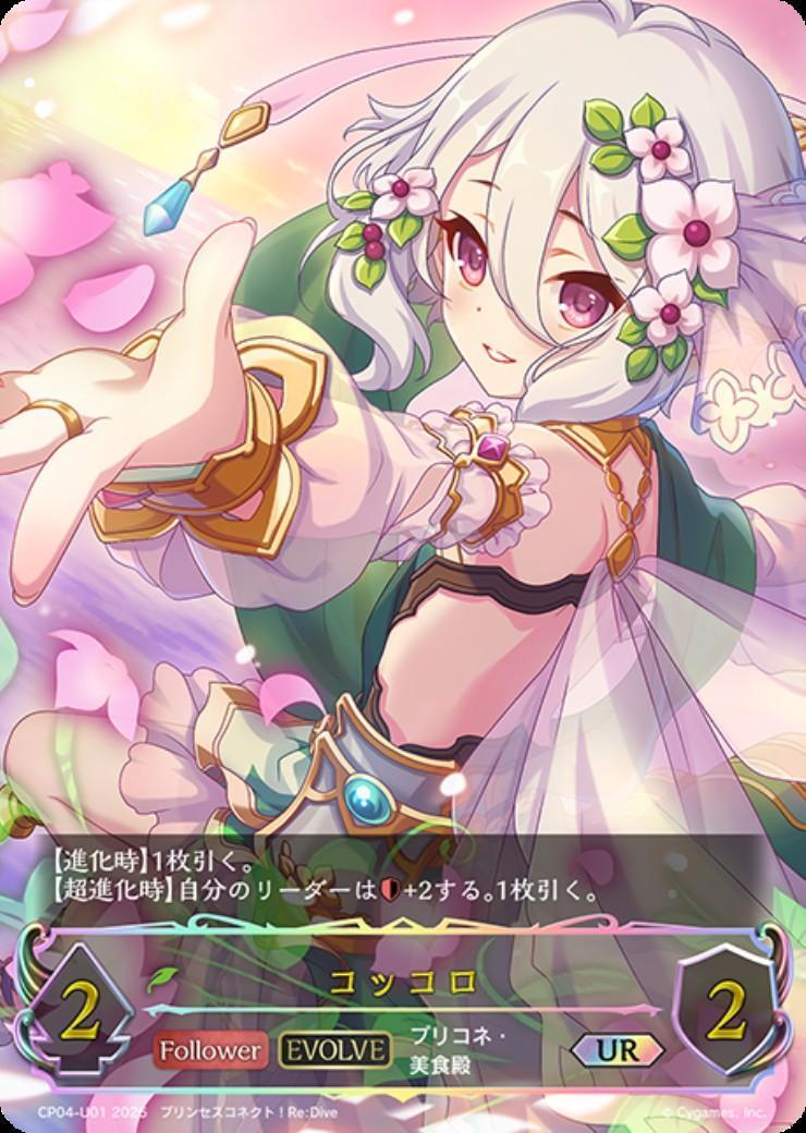 コッコロ(EVOLVE)(CP04-U01) | UR | ドラゴンスター | シャドウバース