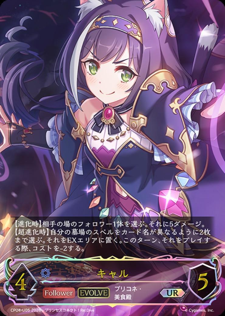 キャル(EVOLVE)(CP04-U05) | UR | ドラゴンスター | シャドウバース