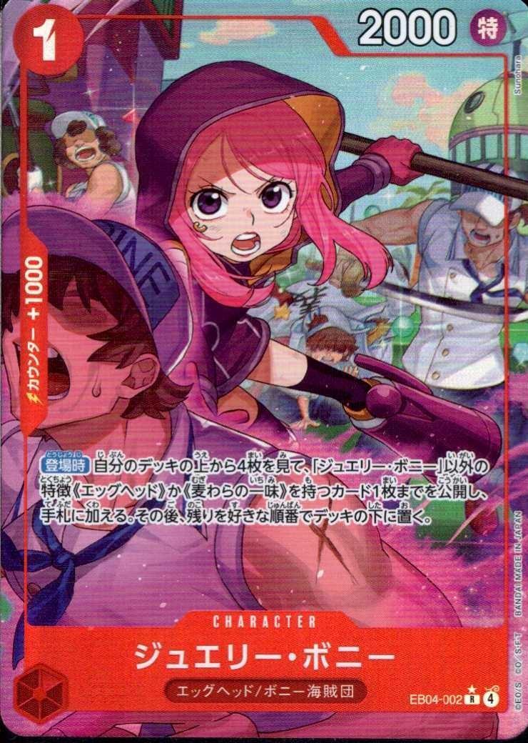 ジュエリー・ボニー(☆R/パラレル)(EB04-002) | R/パラレル | ドラゴン