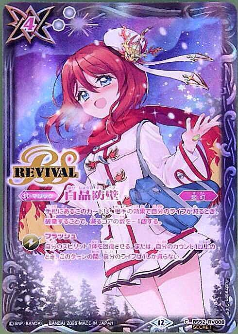白晶防壁(REVIVAL)(BS52-RV008)(illust.ユキヲ) | C/SECRET | ドラゴン