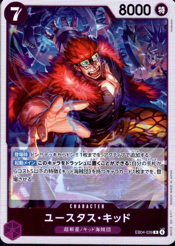 ユースタス・キッド(EB04-039) | R | ドラゴンスター | ONE PIECE
