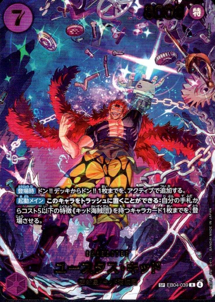 ユースタス・キッド(SP/R)(EB04-039) | SP | ドラゴンスター | ONE
