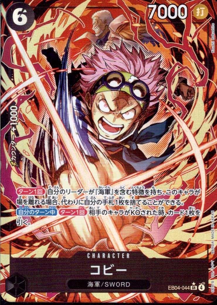 コビー(☆SR/パラレル)(EB04-044) | SR/パラレル | ドラゴンスター