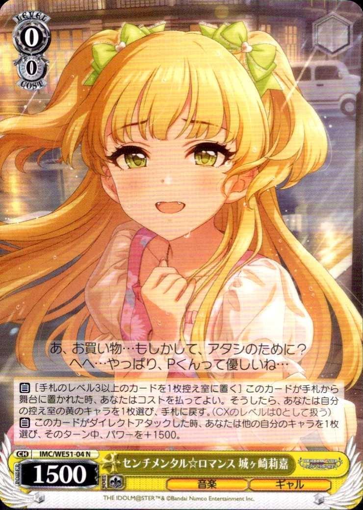 センチメンタル☆ロマンス 城ヶ崎莉嘉(IMC/WE51-04) | N | ドラゴン