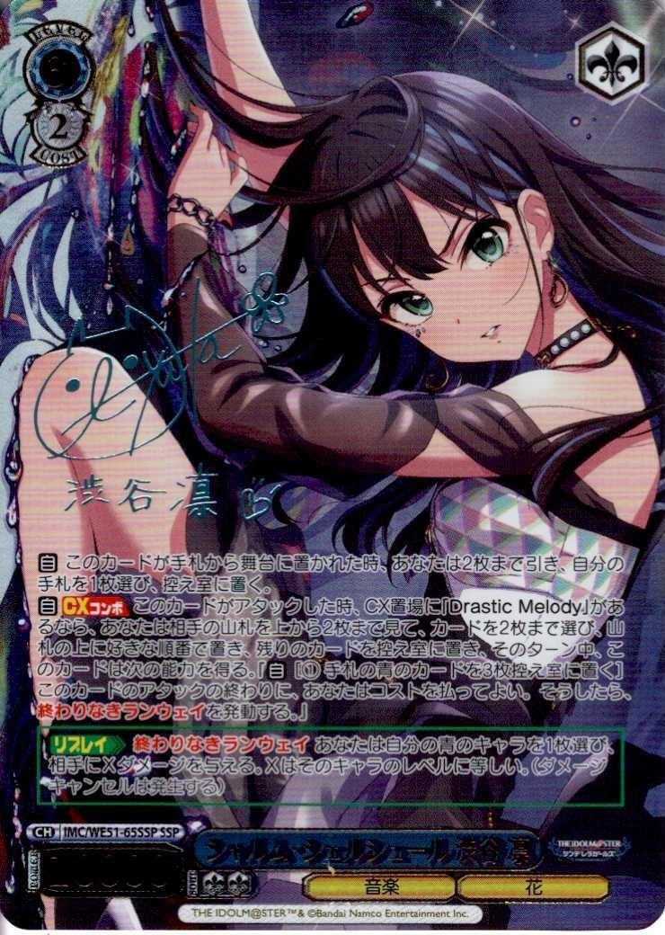 シャルム・シェルシュール 渋谷 凛(SSP/サイン)(IMC/WE51-65SSP) | SSP