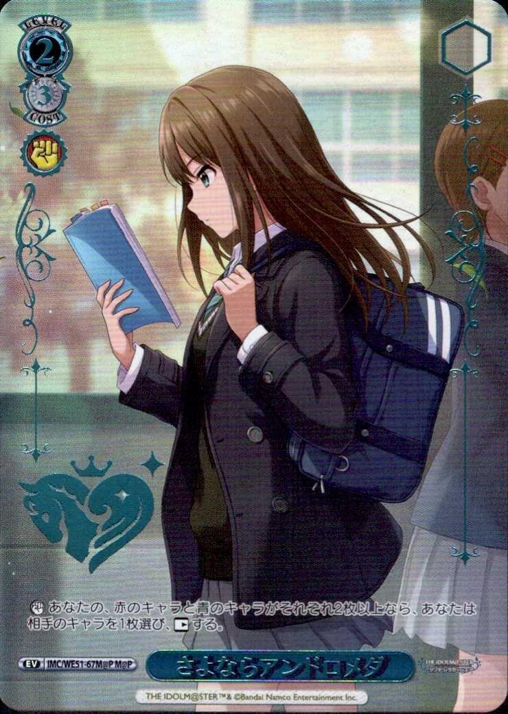 さよならアンドロメダ(IMC/WE51-67M@P) | M@P | ドラゴンスター