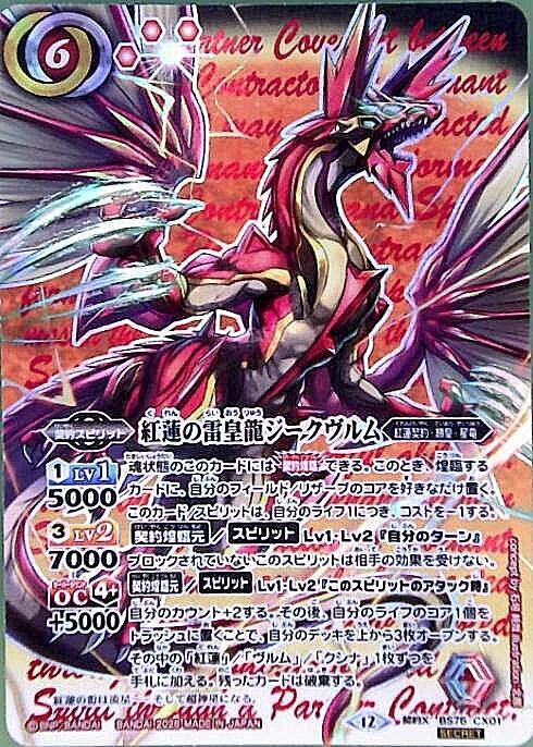 紅蓮の雷皇龍ジークヴルム(BS75-CX01) | 契約X/SECRET | ドラゴン