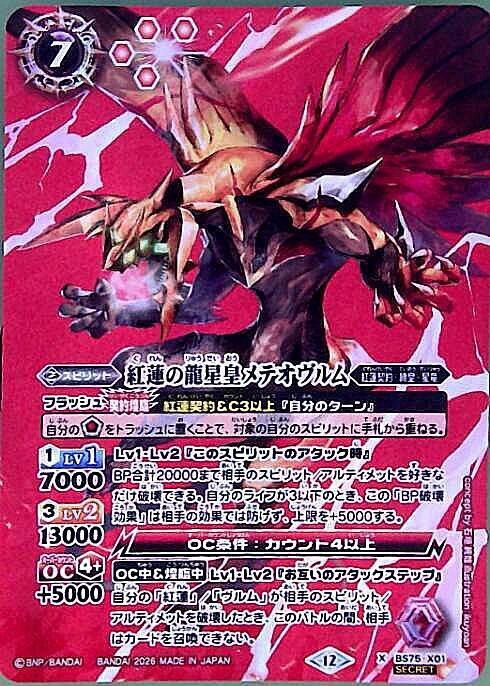 紅蓮の龍星皇メテオヴルム(BS75-X01) | X/SECRET | ドラゴンスター