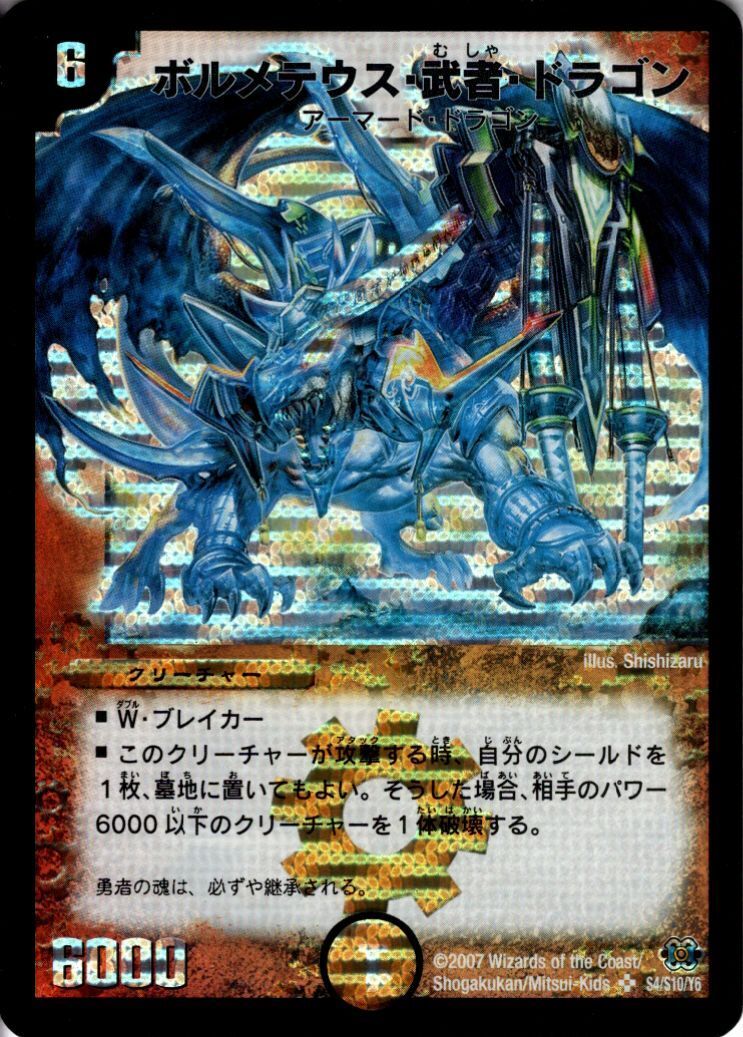 ボルメテウス武者ドラゴン(シク)(青)(S4/S10/Y6) | シークレット