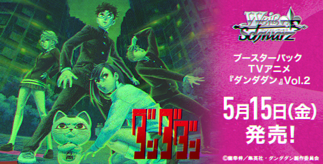 予約商品】ヴァイスシュヴァルツ BP『TVアニメ『ダンダダン』Vol.2