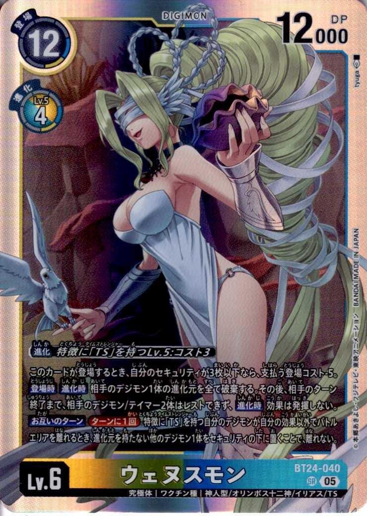 ウェヌスモン(BT24-040) | SR | ドラゴンスター | デジモンカード