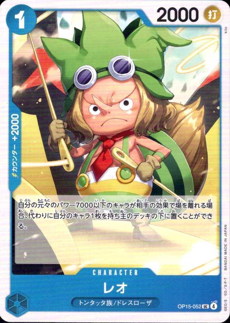 レオ(OP15-052) | UC | ドラゴンスター | ONE PIECEカードゲーム