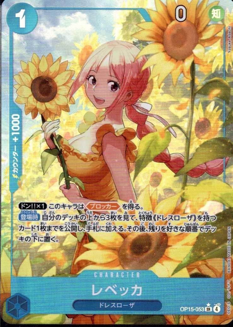 レベッカ(☆SR/パラレル)(OP15-053) | SR/パラレル | ドラゴンスター