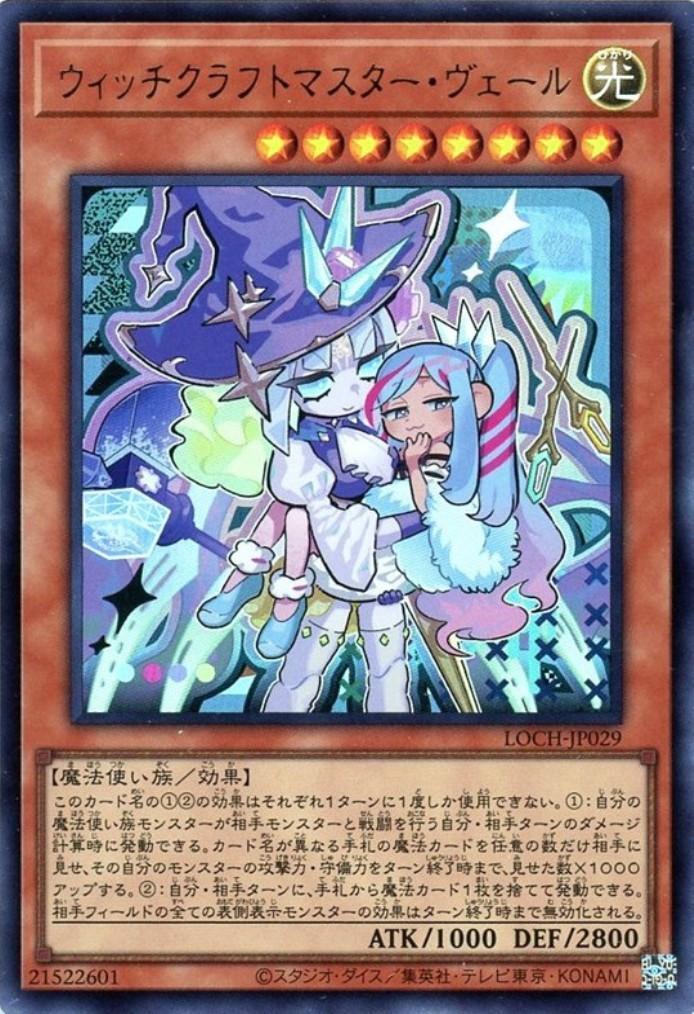 ウィッチクラフトマスター・ヴェール【LOCH】 | ウルトラ | ドラゴン