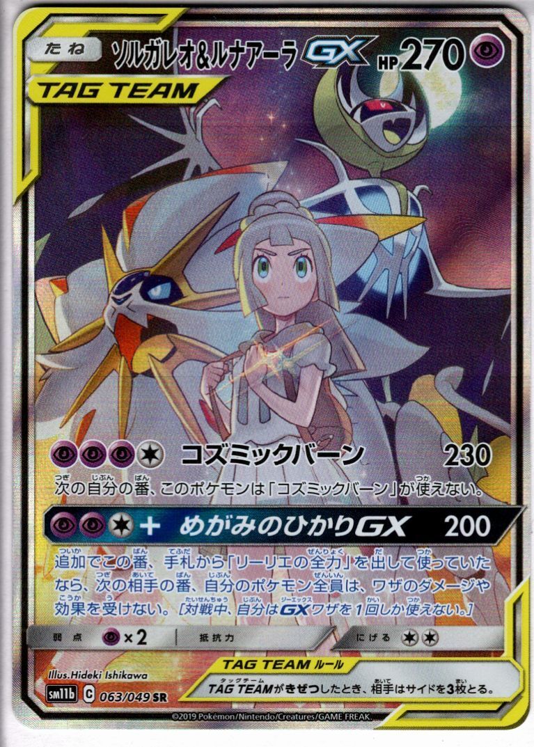 ソルガレオ&ルナアーラGX[SA](063/049 SR) | 未登録 | ドラゴンスター