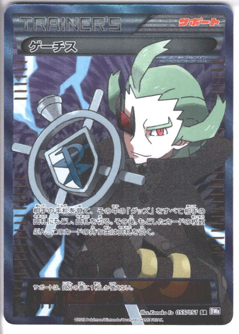 ゲーチス(055/051 SR) | SR | ドラゴンスター | ポケモンカード