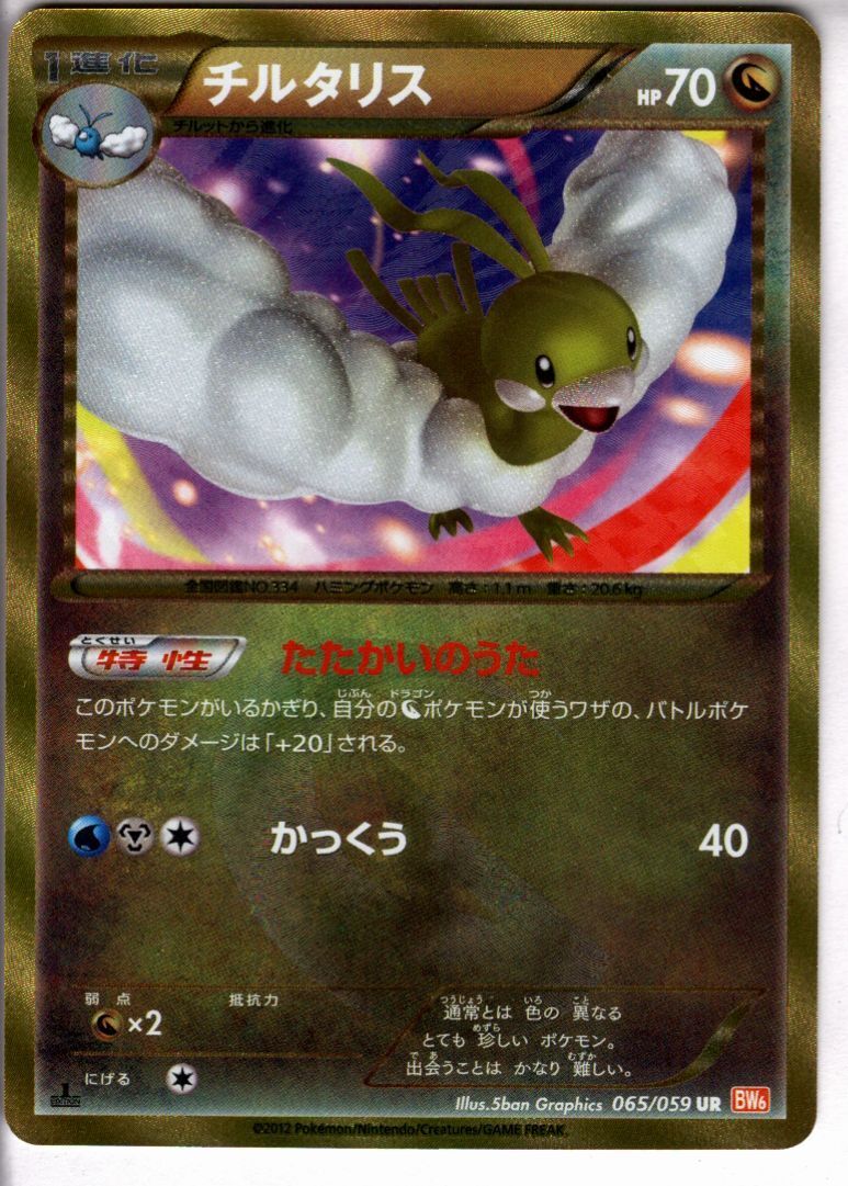 チルタリス(065/059 UR) | 未登録 | ドラゴンスター | ポケモンカード