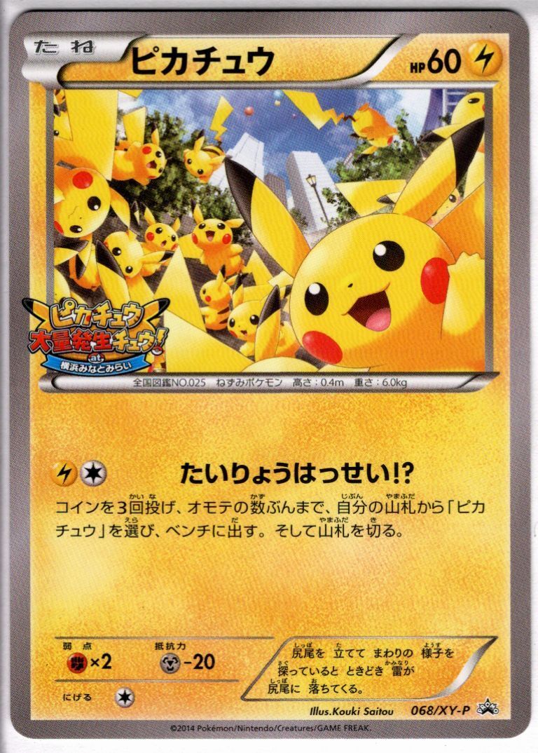 ピカチュウ(068/XY-P) | プロモ | ドラゴンスター | ポケモンカード