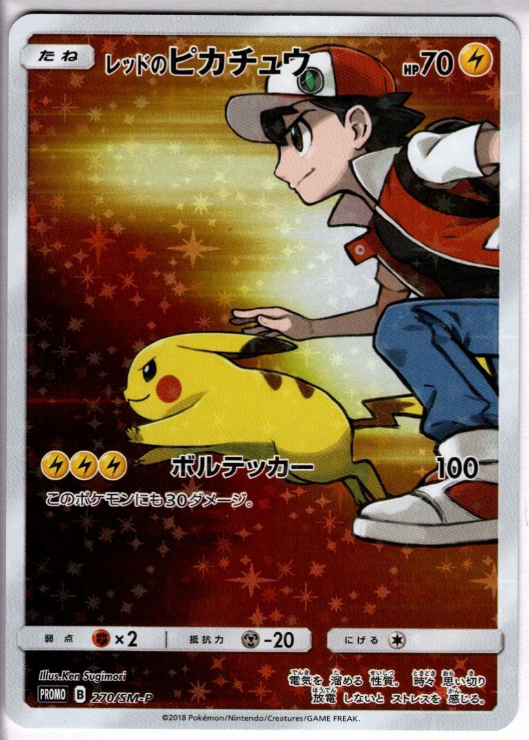 レッドのピカチュウ(270/SM-P) | プロモ | ドラゴンスター | ポケモン