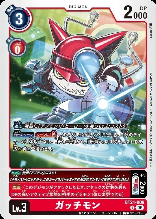 ガッチモン(BT21-009) | R | ドラゴンスター | デジモンカード