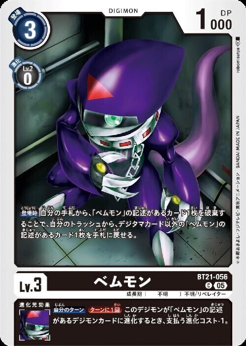 ベムモン(C)(BT21-056) | ノーマル | ドラゴンスター | デジモンカード