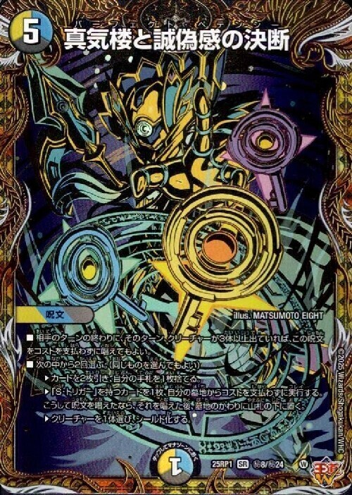 真気楼と誠偽感の決断(秘8/秘24) | SR | ドラゴンスター | デュエル