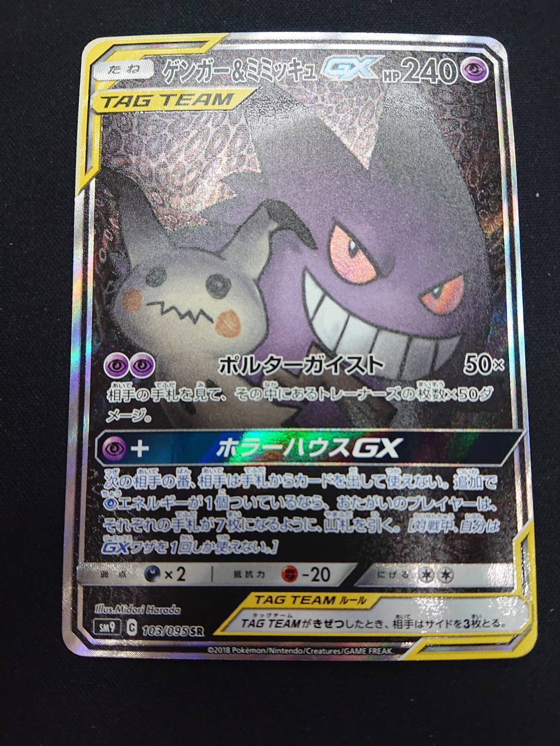 ゲンガー&ミミッキュGX(103/095 SR)[SA] | 未登録 | ドラゴンスター