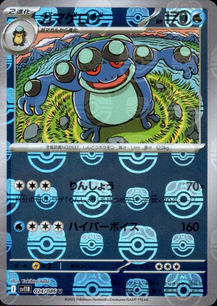 ガマゲロゲ(024/086)(ミラー/マスターボール) | ミラー | ドラゴン