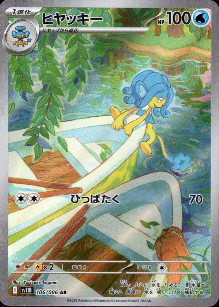 ヒヤッキー(106/086 AR) | AR | ドラゴンスター | ポケモンカード