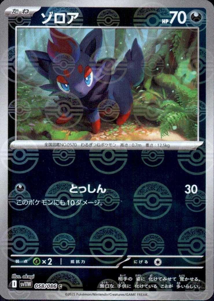 ゾロア(058/086)(ミラー/モンスターボール) | ミラー | ドラゴンスター