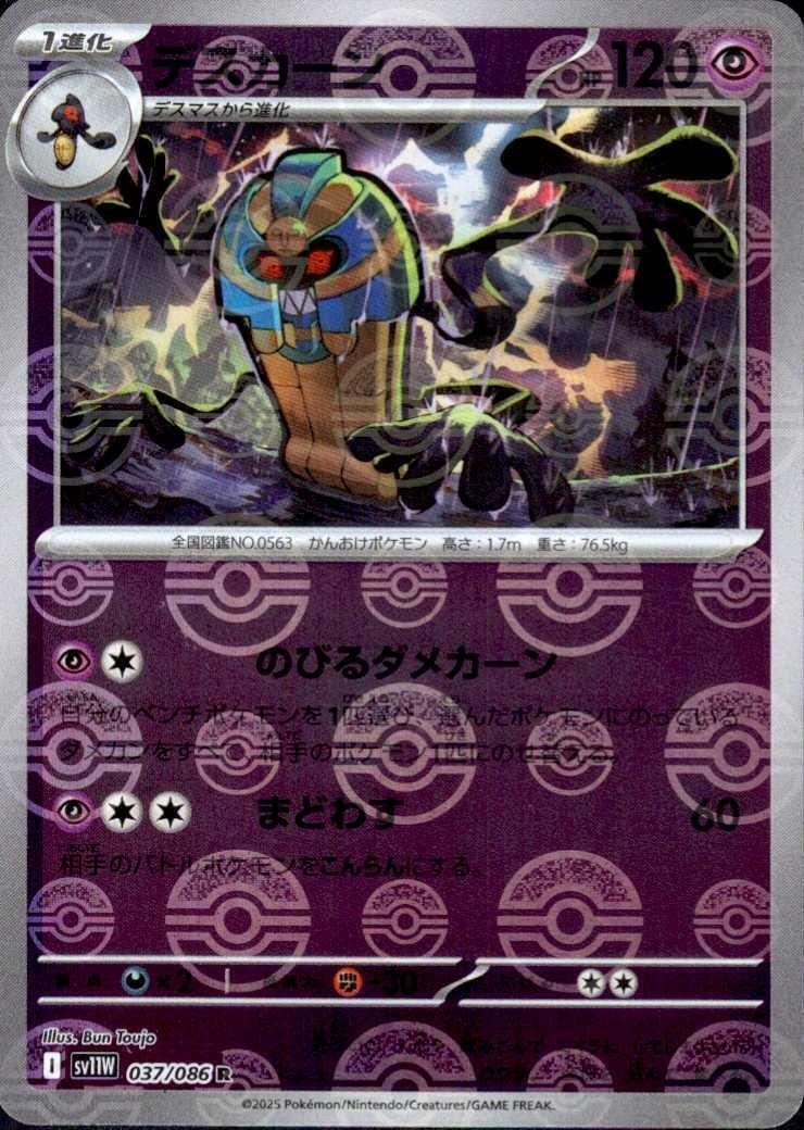 デスカーン(037/086)(ミラー/モンスターボール) | ミラー | ドラゴン