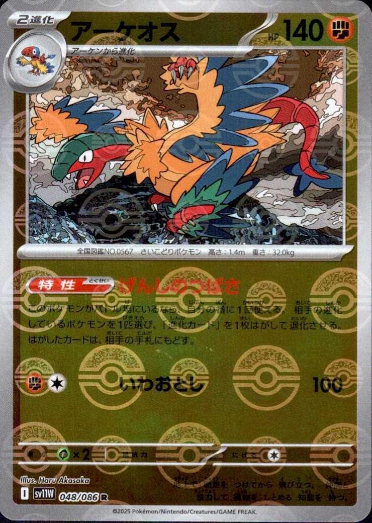 アーケオス(048/086)(ミラー/モンスターボール) | ミラー | ドラゴン