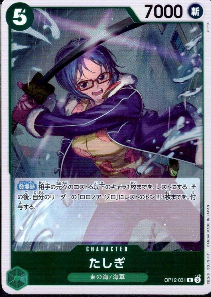 たしぎ(OP12-031) | R | ドラゴンスター | ONE PIECEカードゲーム