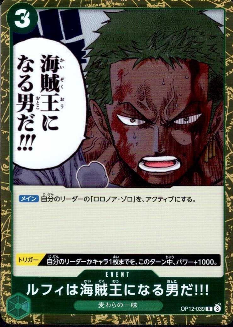 ルフィは海賊王になる男だ！！！(OP12-039) | R | ドラゴンスター