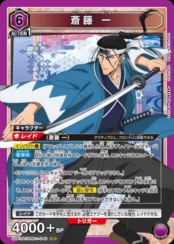 斎藤 一(UA41BT/RNK-1-040) | SR | ドラゴンスター | ユニオンアリーナ