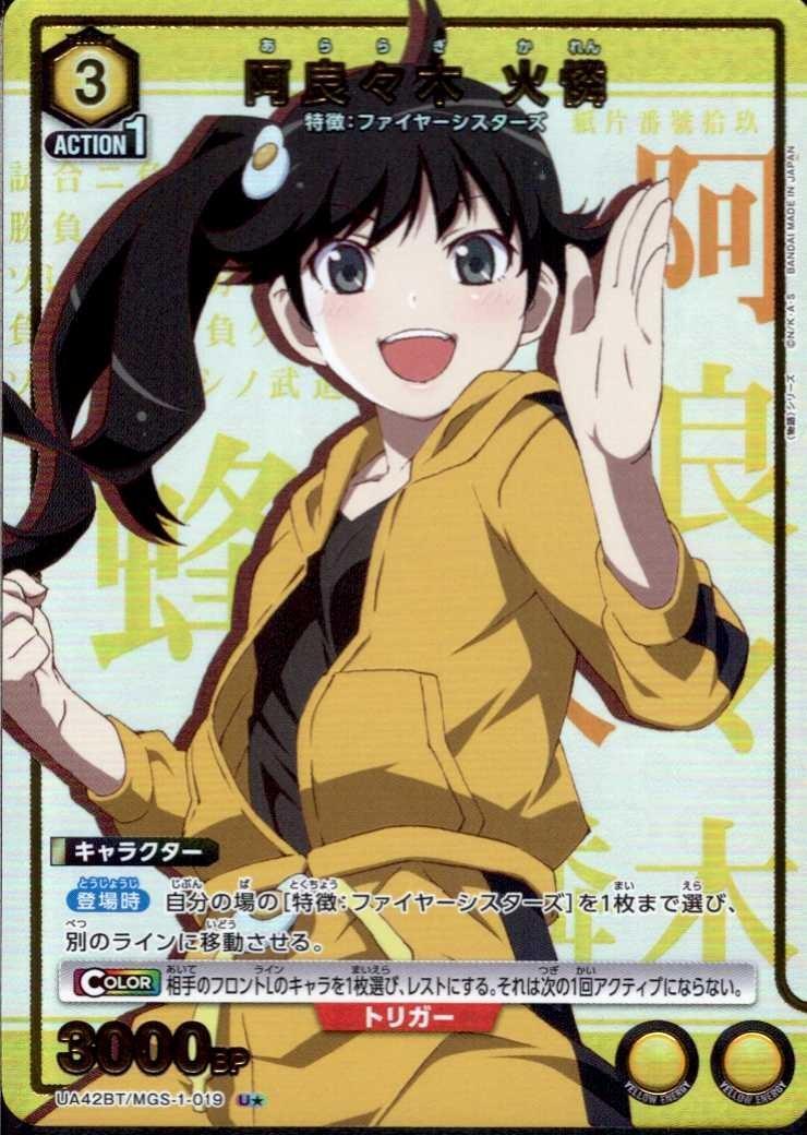 阿良々木 火憐(UA42BT/MGS-1-019) | U☆ | ドラゴンスター | ユニオン
