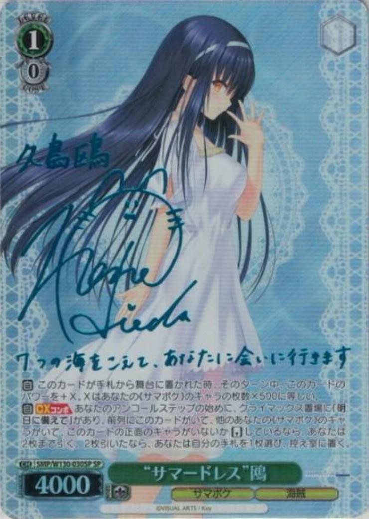 サマードレス”鴎(SP/サイン)(SMP/W130-030SP) | SP | ドラゴンスター