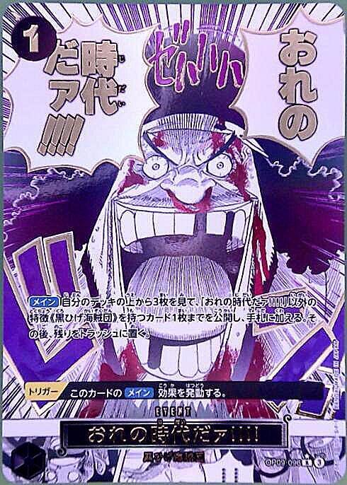 おれの時代だァ！！！！(☆R/パラレル)(OP09-096) | R/パラレル