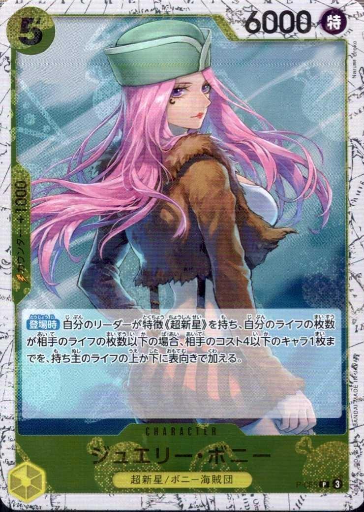 ジュエリー・ボニー(P/パラレルfoil)(P-085) | P | ドラゴンスター