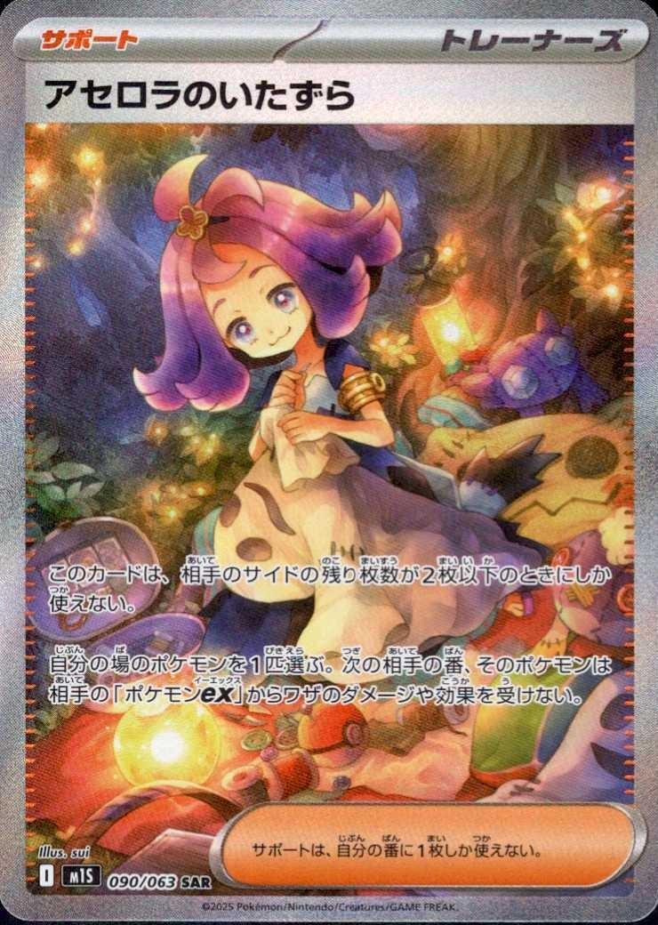 アセロラのいたずら(090/063) | SAR | ドラゴンスター | ポケモンカード