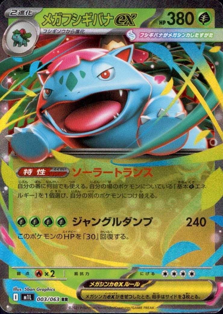 メガフシギバナex(003/063) | RR | ドラゴンスター | ポケモンカード