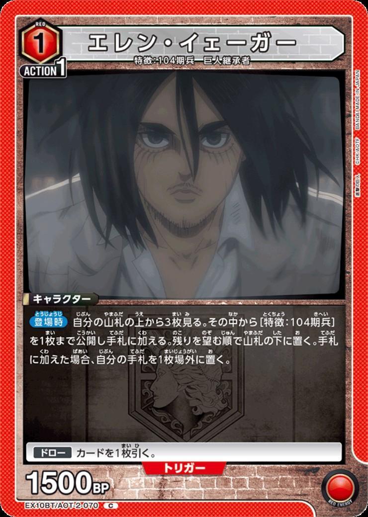 エレン・イェーガー(EX10BT/AOT-2-070) | C | ドラゴンスター