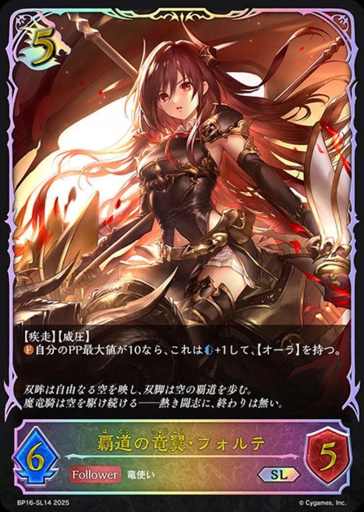 覇道の竜翼・フォルテ(BP16-SL14) | SL | ドラゴンスター | シャドウ