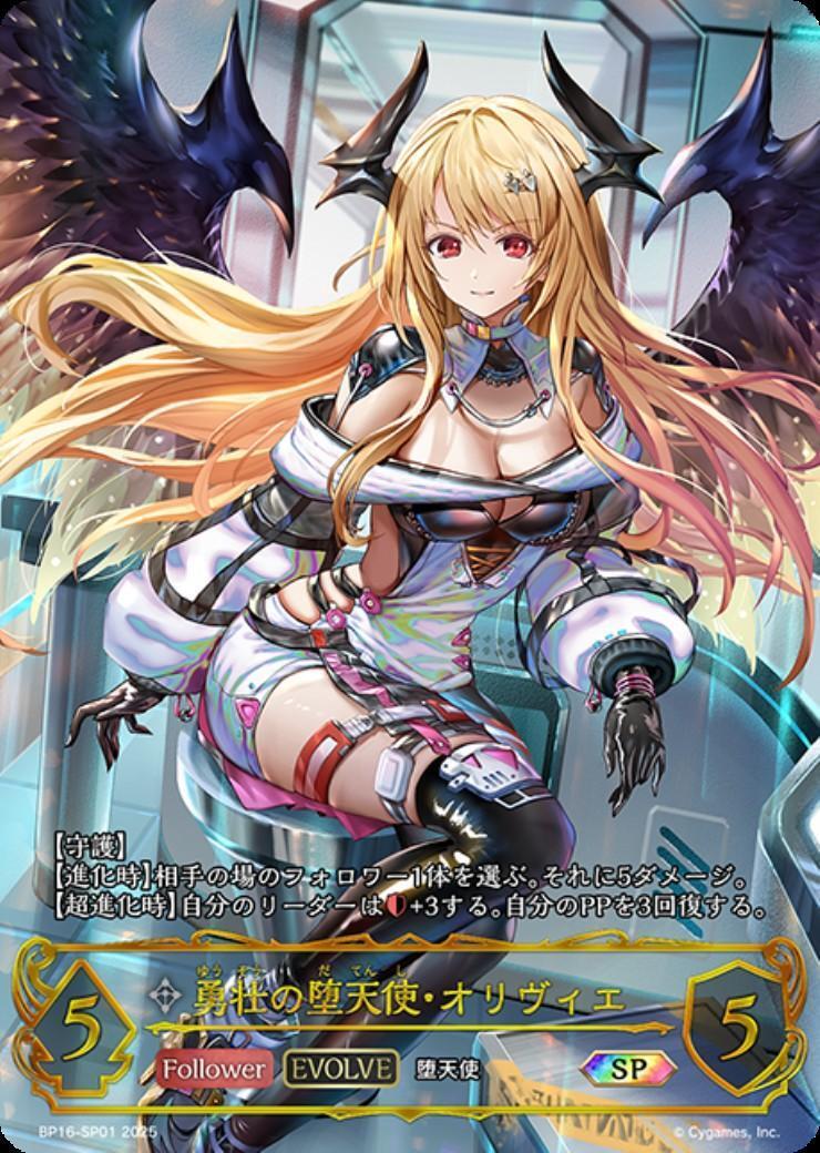 勇壮の堕天使・オリヴィエ(BP16-SP01)(EVOLVE) | SP | ドラゴンスター