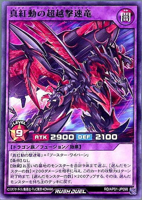 真紅動の超越撃速竜(N)(RD/AP01-JP098) | ノーマル | ドラゴンスター