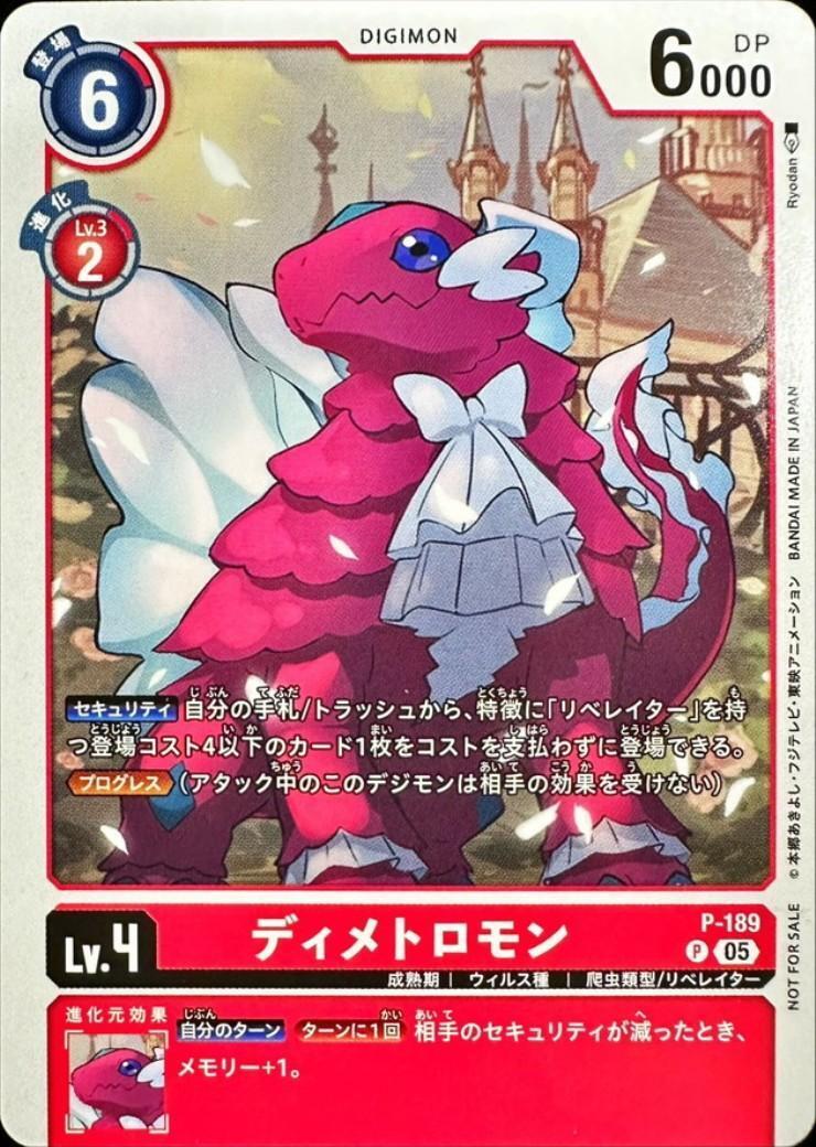 ディメトロモン(P)(P-189)【NOT FOR SALE】 | プロモ | ドラゴンスター