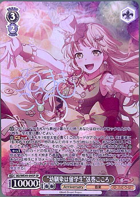 幼馴染は留学生”弦巻こころ(BD/WE49-09SP) | SP | ドラゴンスター