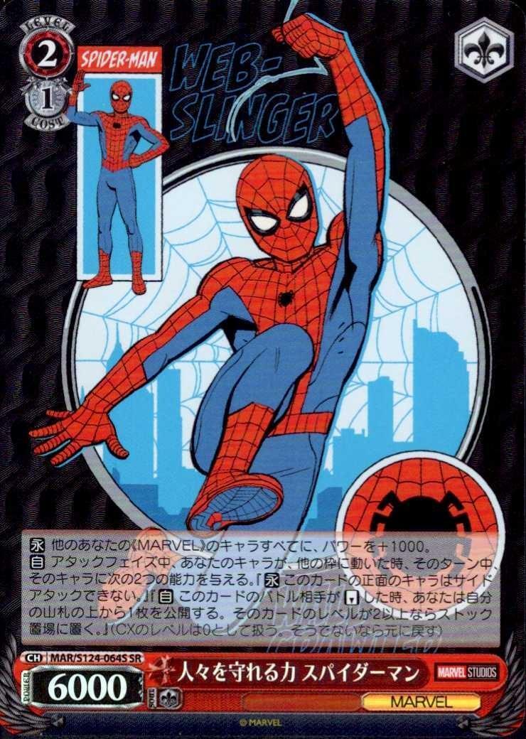 人々を守れる力 スパイダーマン(MAR/S124-064S) | SR | ドラゴンスター