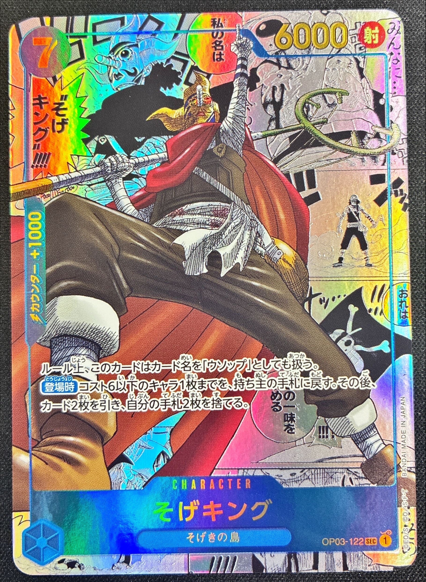 そげキング(OP03-122) | SEC/スーパーパラレル | ドラゴンスター | ONE