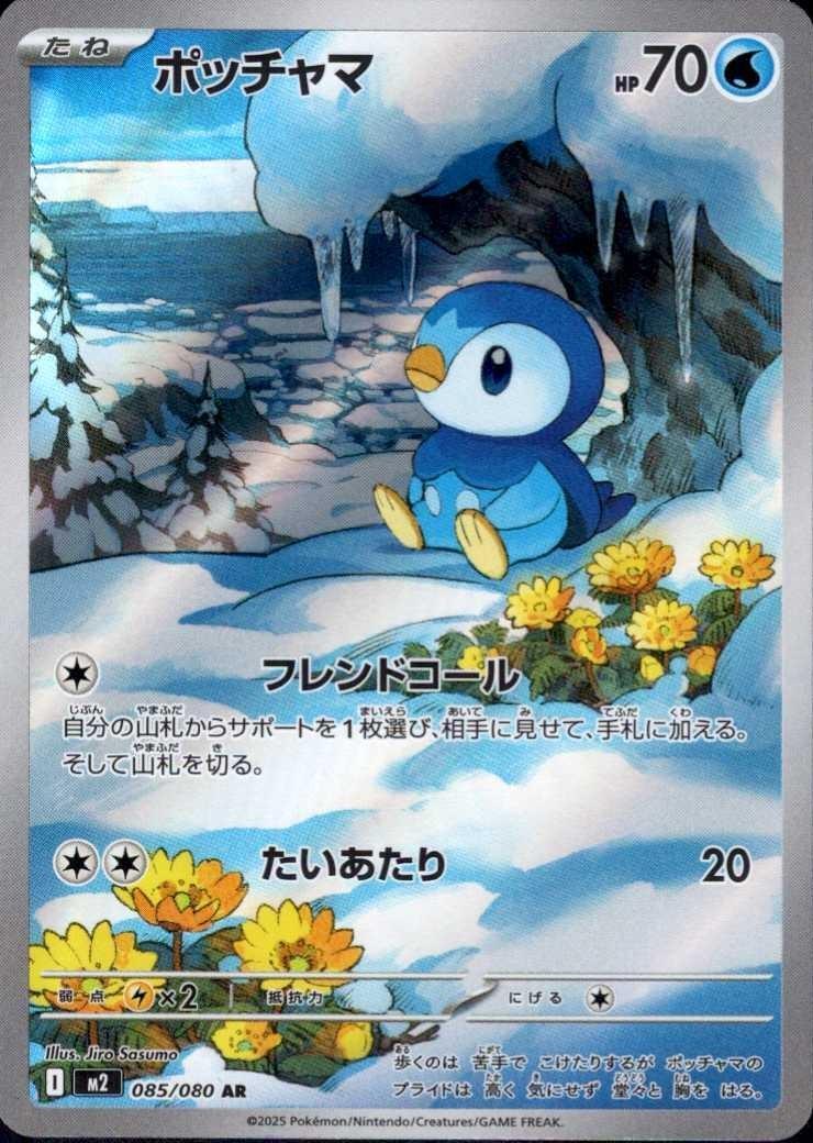 ポッチャマ(085/080) | AR | ドラゴンスター | ポケモンカード